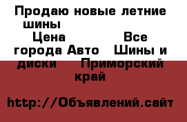 Продаю новые летние шины Goodyear Eagle F1 › Цена ­ 45 000 - Все города Авто » Шины и диски   . Приморский край